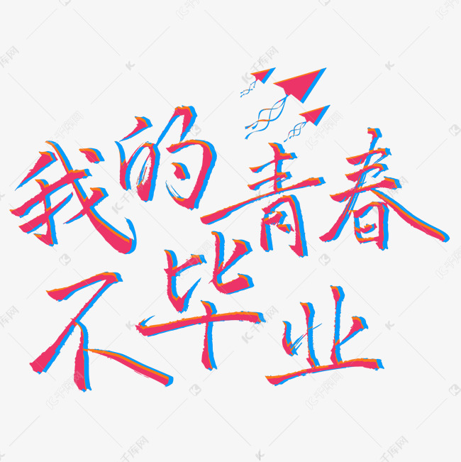 我的青春不毕业彩色手写字