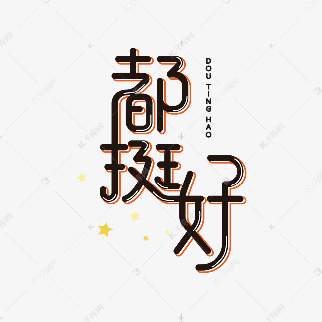 都挺好创意字体