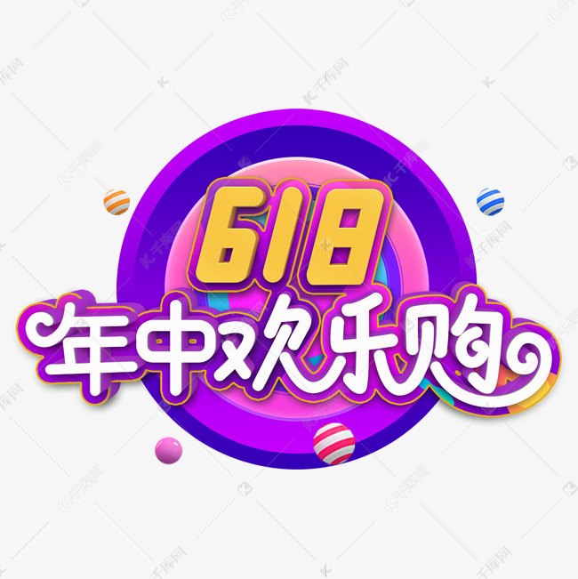 618年中欢乐购立体字