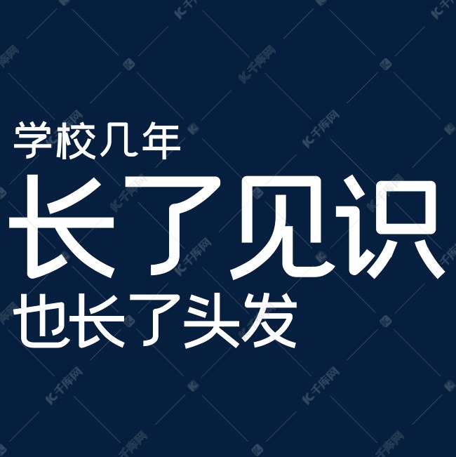 学校几年长了见识也长了头发
