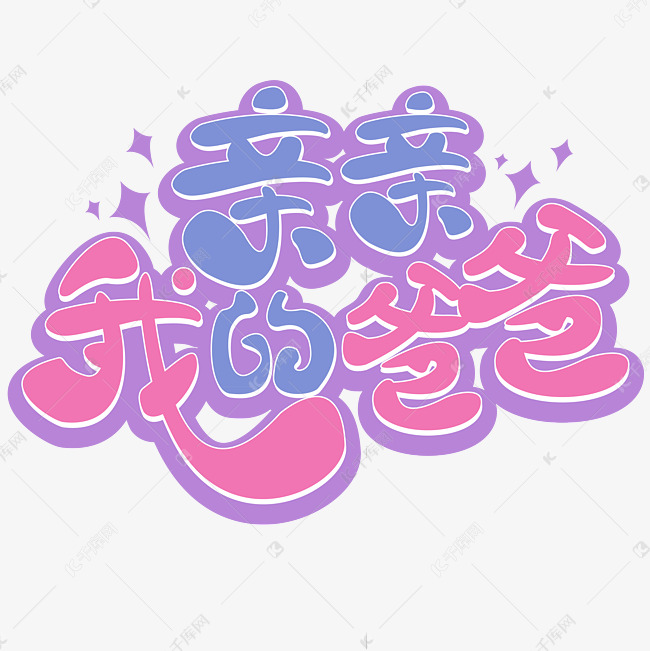 紫色 卡通 矢量 艺术字艺术字体提供免费下载的机会,更多亲亲我的爸爸