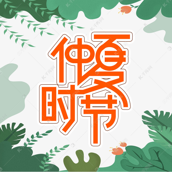 仲夏时节创意艺术字