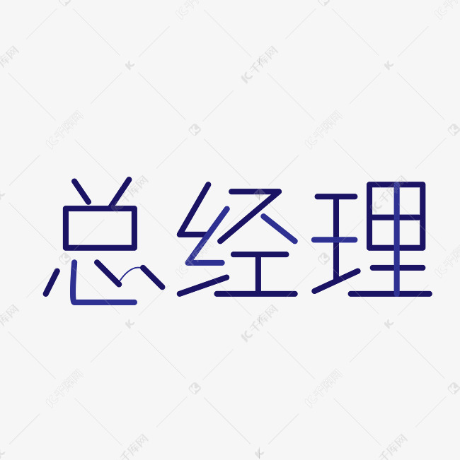 总经理字体设计