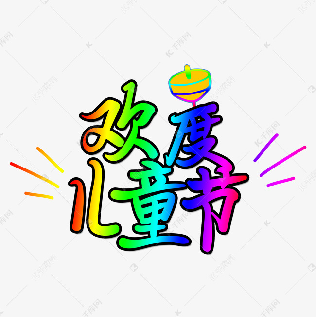 手写字欢度儿童节