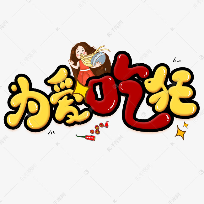 为爱吃狂创意艺术字