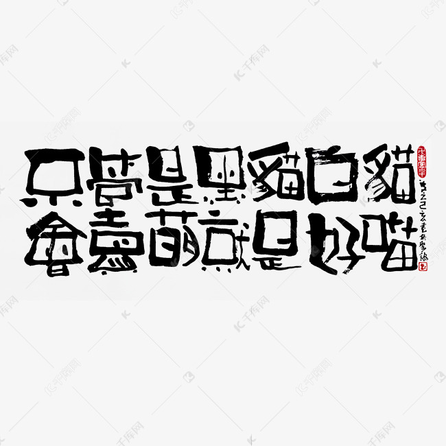 【蓝先生·墨字】不管是黑猫白猫会卖萌就是好猫