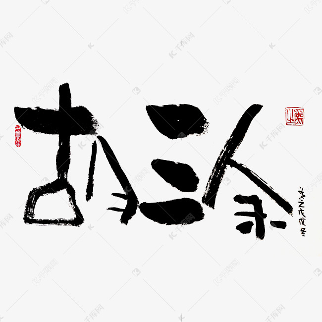 【蓝先生·墨字】胡涂