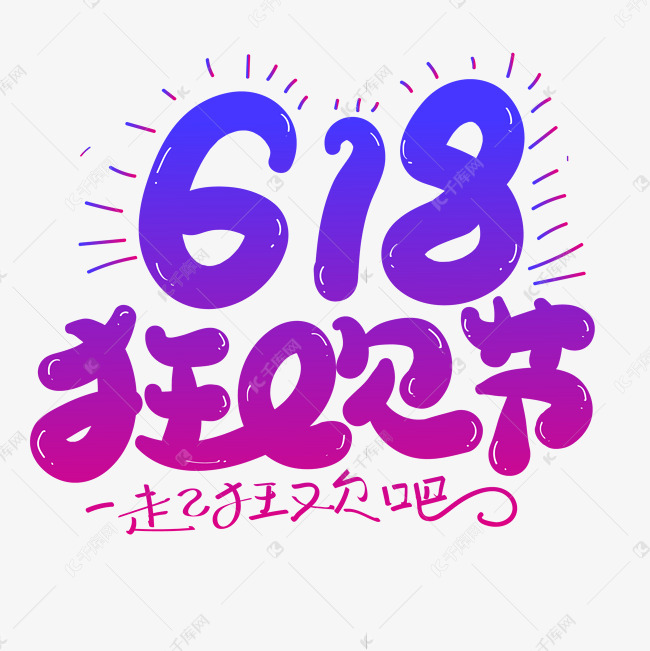 618狂欢节创意字体设计