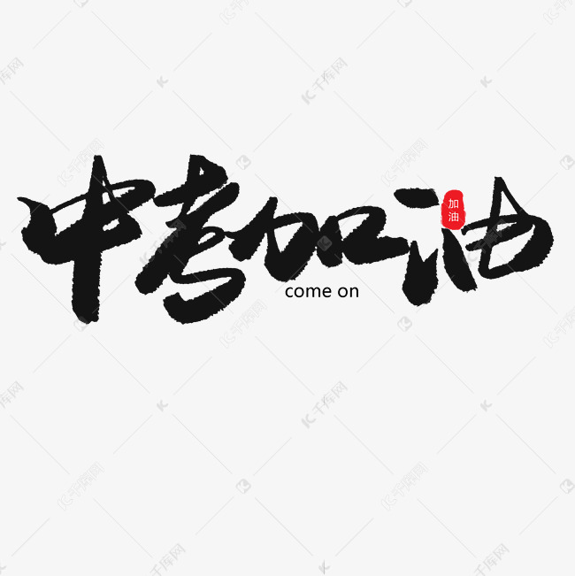 中考加油艺术字设计图片-千库网