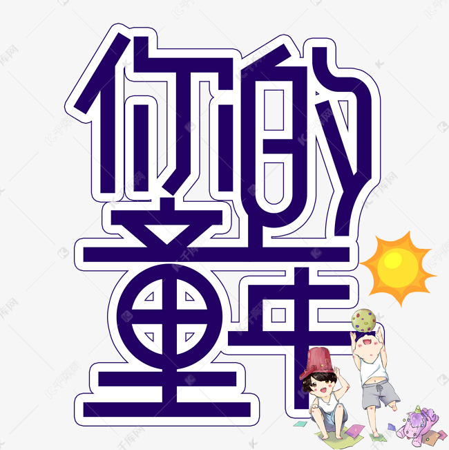 你的童年儿童节创意艺术字