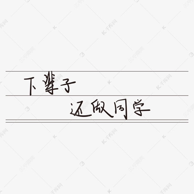 青春校园毕业季艺术字