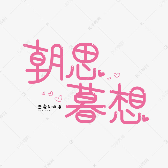 千库艺术文字频道为朝思暮想粉色甜美风创意艺术字体艺术字体提供免费