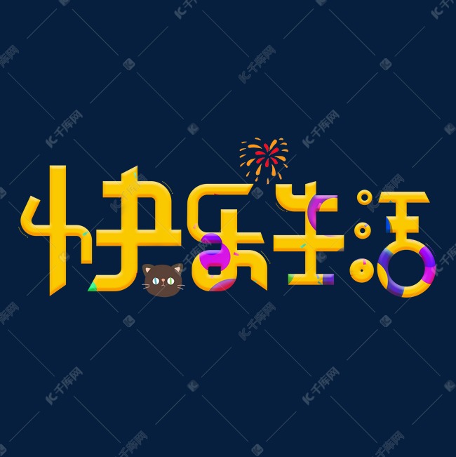 快乐生活黄色卡通创意艺术字设计