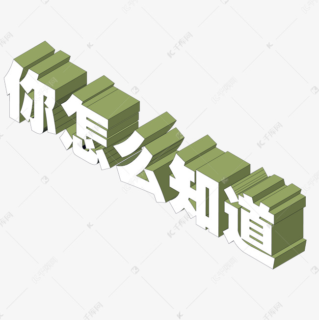 墨绿色2.5d三d立体文字矢量免抠图