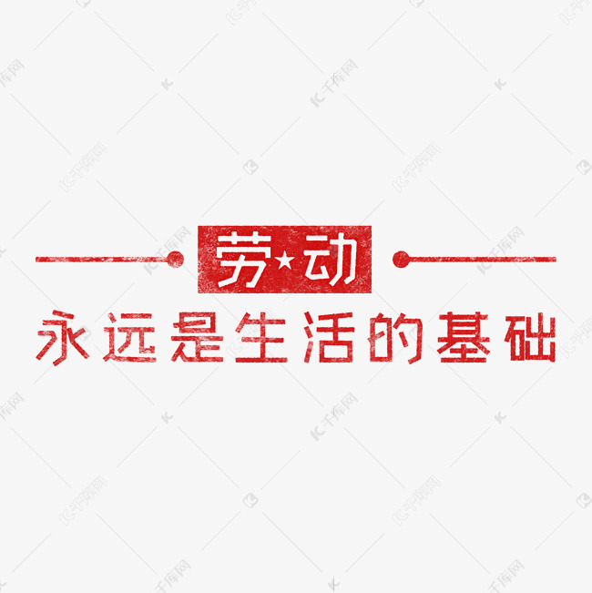 劳动永远是生活的基础 歌颂劳动透明艺术字