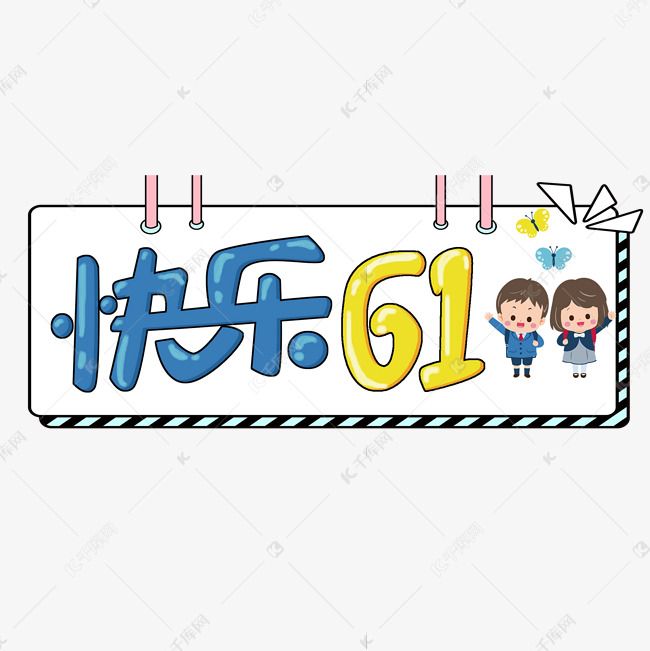 儿童节原创快乐61卡通艺术字