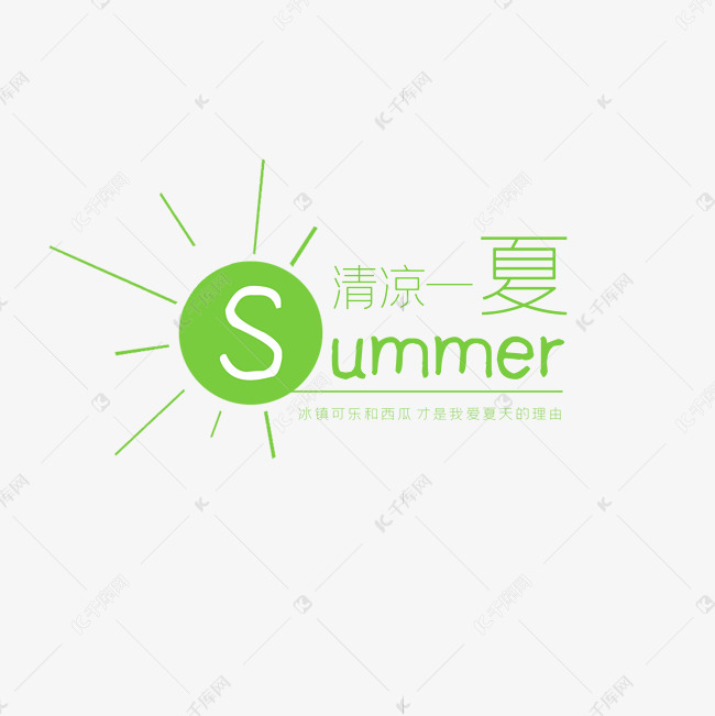 清凉一夏summer