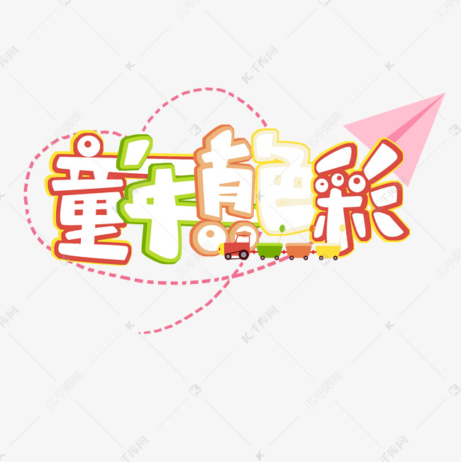 童年真色彩原创艺术字