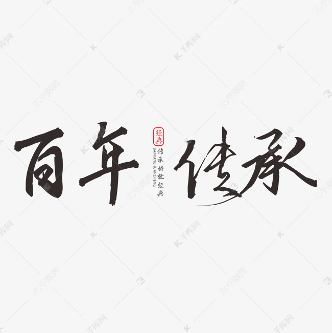 百年传承书法字体