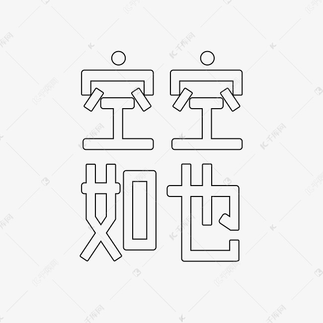 空空如也的空