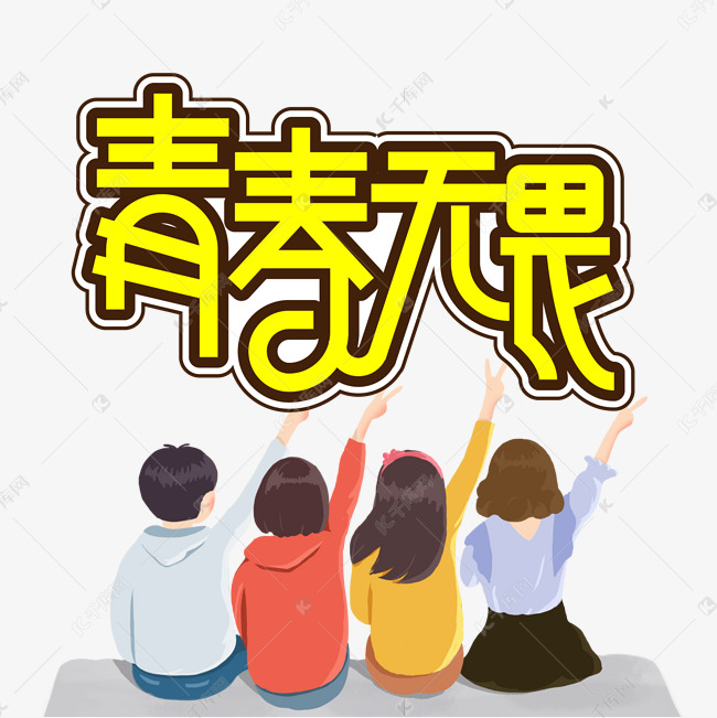 青春无畏毕业季创意艺术字