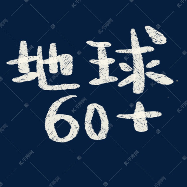 地球艺术字标题
