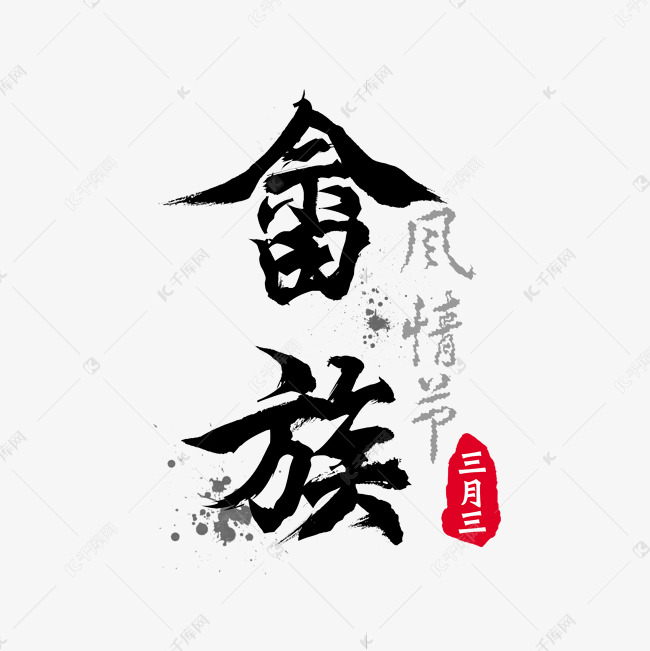 畲族三月三风情节毛笔字水墨风