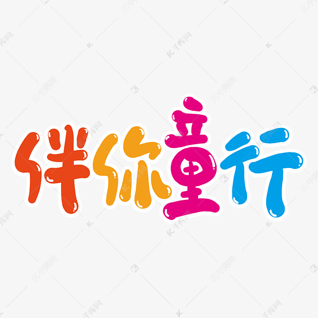 伴你童行创意艺术字