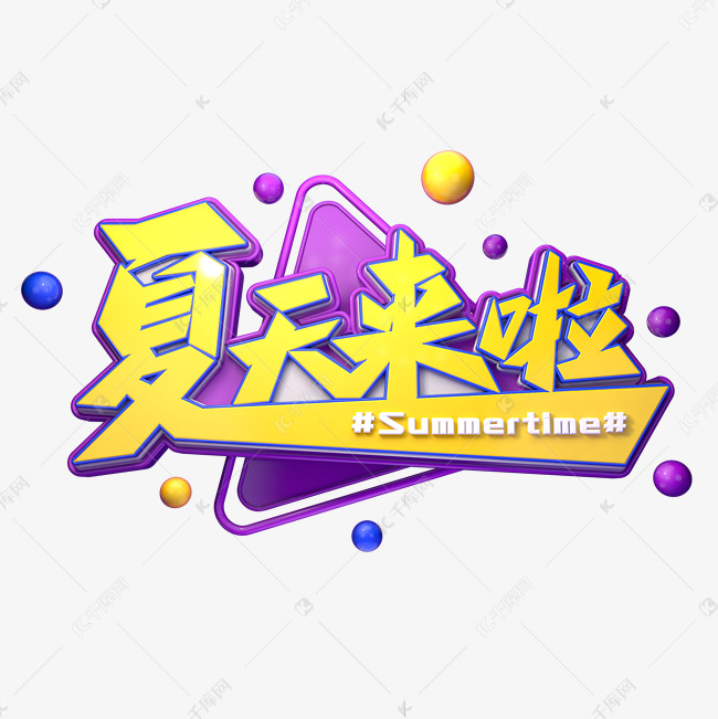 夏天来啦字体元素艺术字