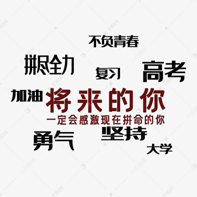 高考激励文案 艺术字设计 千库网