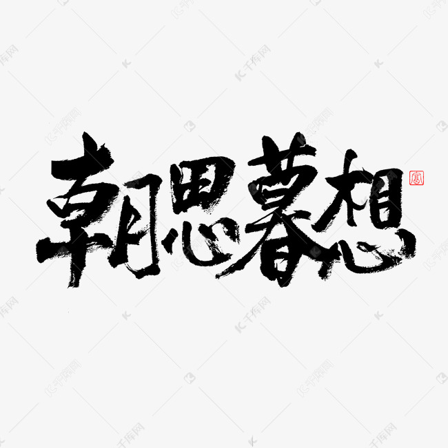 朝思暮想书法艺术字