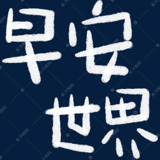 早安世界艺术字