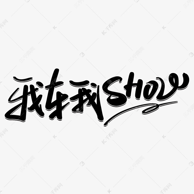 我车我SHOW艺术字体