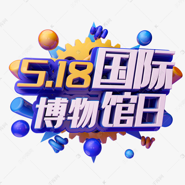518国际博物馆艺术字设计图片-千库网