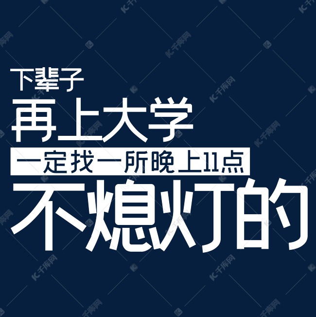 下辈子再上大学一定找一所晚上11点不熄灯的