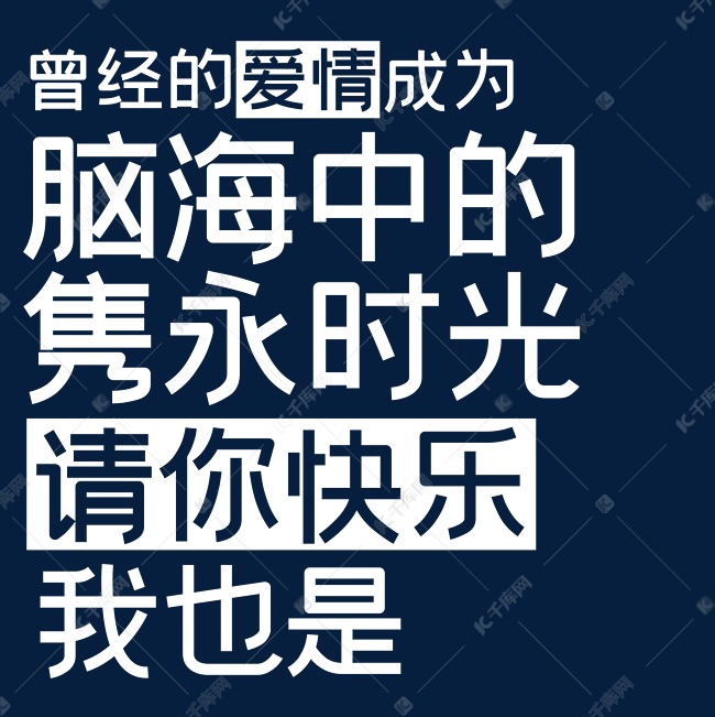 曾经的爱情成为脑海中的隽永时光请你快乐我也是