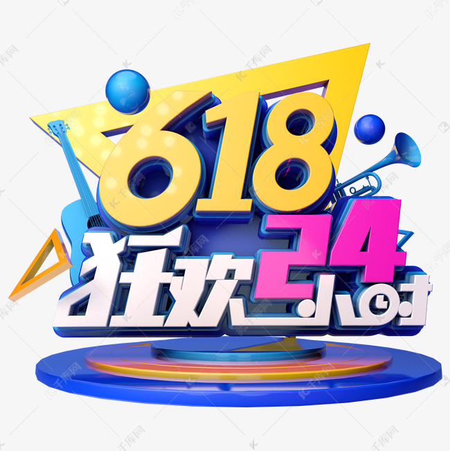 618狂欢24小时