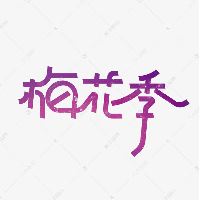 梅花季紫色创意字体