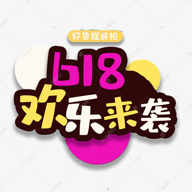 艺术字618欢乐来袭