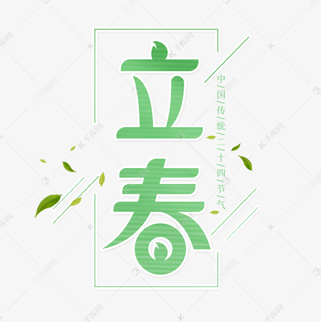 节气立春艺术字体