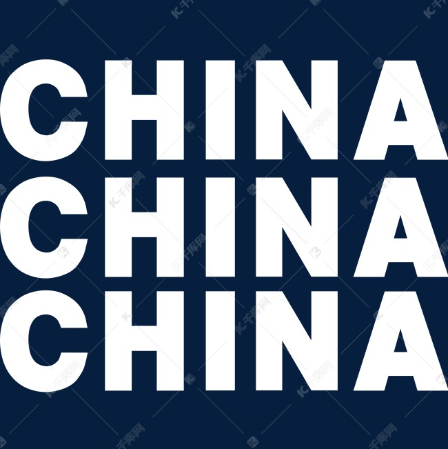 中国白色英文字体艺术字