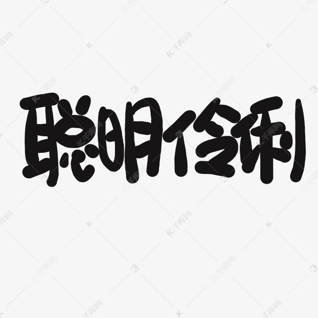 儿童节黑色系卡通字聪明伶俐