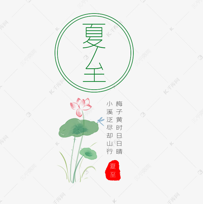 夏至二十四节气艺术字