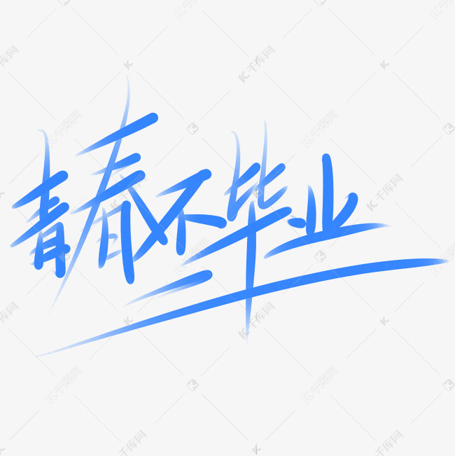 青春不毕业毕业文字