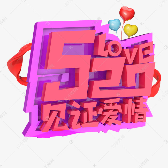 love520见证爱情原创艺术字