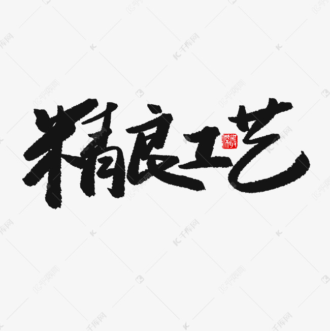 黑色系毛笔字精良工艺