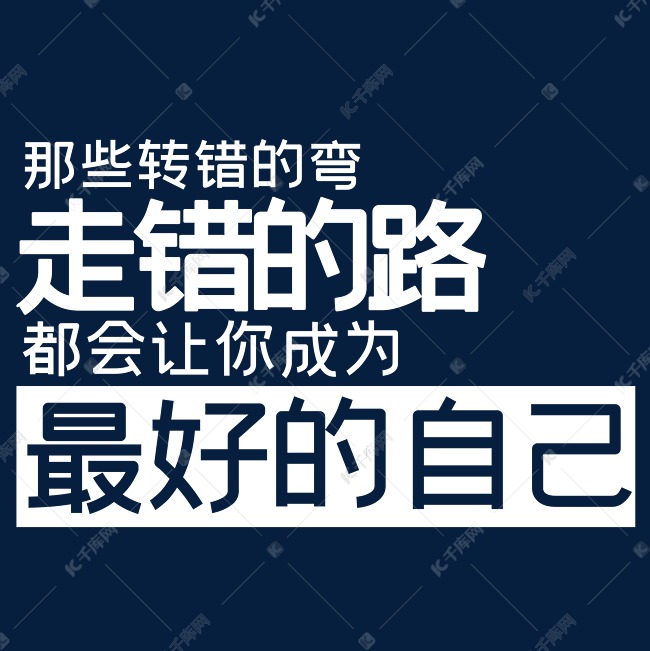 那些转错的弯走错的路都会让你成为最好的自己