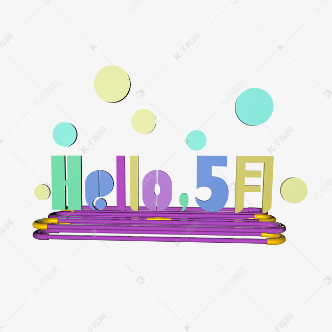 五月你好遇见五月拥抱五月Hello5月5月我来了