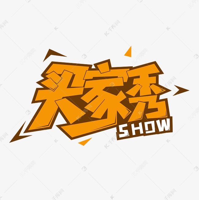 买家秀创意卡通字