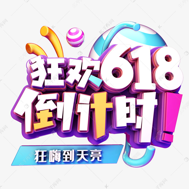 狂欢618倒计时